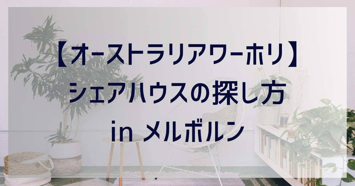 オーストラリアワーホリ】シェアハウスの探し方 in メルボルン | 鈴木のワーホリガイド